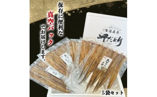 岬だよりの＜天然あなごから作る＞あなごの干物5袋セット