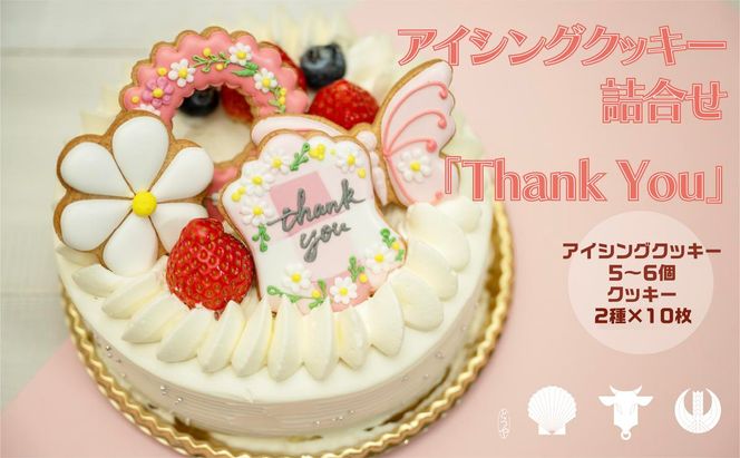 cookies Toya!! アイシングクッキー詰合せ 「Thank you」 お菓子 焼菓子 
