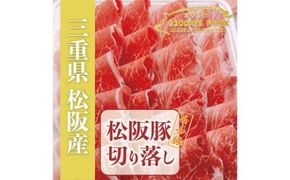 【1-393】松阪豚 切り落とし 約800g 松阪豚専門店 まつぶた 希少豚 ブランド 肉 お鍋 鉄板焼き カレー 炒め物 生姜焼き 豚肉 ポーク コラーゲンたっぷり ぶた肉 三重県 松阪市