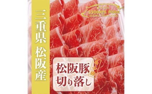 【1-393】松阪豚 切り落とし 約800g 松阪豚専門店 まつぶた 希少豚 ブランド 肉 お鍋 鉄板焼き カレー 炒め物 生姜焼き 豚肉 ポーク コラーゲンたっぷり ぶた肉 三重県 松阪市
