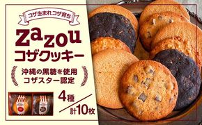 zazou KOZA COOKIES コザクッキー 1箱 (4種/計10枚) クッキー お菓子 詰め合わせ ギフト 個包装 沖縄市 / ZAZOU[BCCI001]