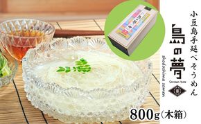 【 小豆島 】小豆島 手延べそうめん 「島の夢」800g 木箱 そうめん 素麺 麺 麺類 もっちり 国産 香川 香川県 土庄 土庄町