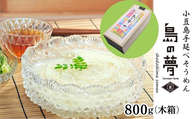 【 小豆島 】小豆島 手延べそうめん 「島の夢」800g 木箱 そうめん 素麺 麺 麺類 もっちり 国産 香川 香川県 土庄 土庄町