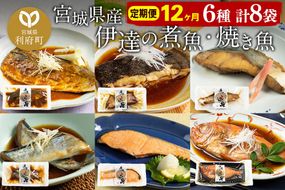 《定期便12ヶ月》伊達の煮魚・焼き魚6種8袋セット 冷凍 惣菜 おかず つまみ レンチン 湯煎 簡単 煮物 煮付|06_kkm-050812