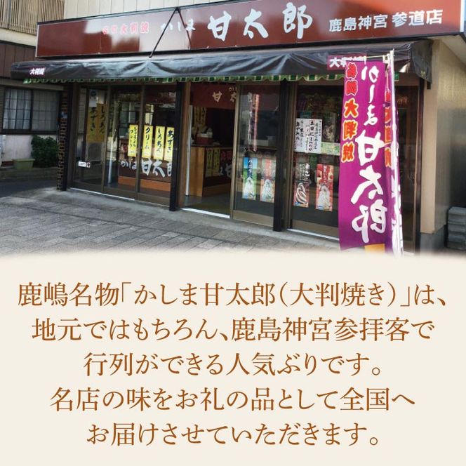 かしま甘太郎　大判焼20個入（クリーム10個入×２箱）【茨城県 鹿嶋市 和菓子 お菓子 スイーツ デザート 今川焼き 回転焼き】（KBA-9）