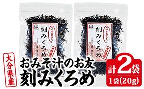 おみそ汁のお友 刻み くろめ (計40g・20g×2袋) 刻みくろめ 味噌汁 海藻 汁物 和え物 常温【CW33】【山忠】