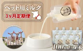 【 3か月連続定期便 】 ペット用 ミルク ヤギ 100ml × 7本 山羊 新鮮 国産 乳 犬 猫 栄養補給 定期便 静岡県 藤枝市