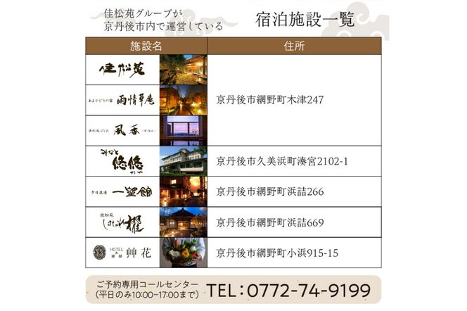 宿泊クーポン60,000円分　佳松苑グループが運営する京丹後市内のお宿でご利用いただけます。旅 ギフト 夕日ヶ浦温泉 天橋立 城崎温泉 伊根 も近い 海の 京都旅行 カニ旅行 カニ旅 カニ 温泉 海水浴　OW00011