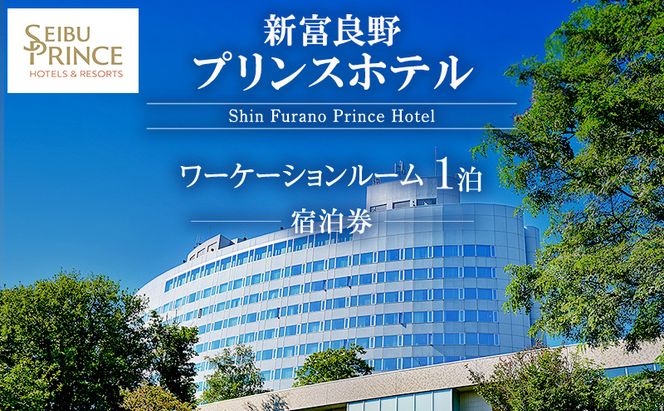 新富良野プリンスホテル 宿泊券 ワーケーションルーム  (ホテル 宿泊 素泊まり チケット 旅行 体験 トラベル リゾート 北海道 富良野市 ふらの)