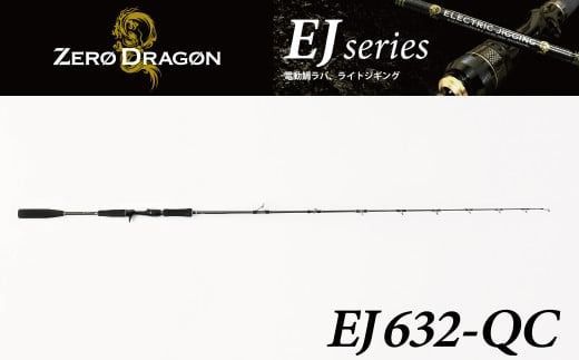 ロッド EJシリーズ 電動ジギング専用ロッド EJ632-QC 特許技術搭載 大型青物対応 鯛ラバロッド ジギング 釣り竿 釣り フィッシング ［離島配送不可］　H153-169