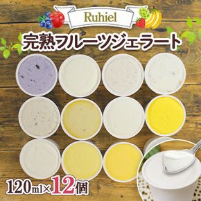 北海道 Ruhiel 完熟フルーツジェラート 120ml 12個セット アイス 詰め合わせフルーツ 果物 牛乳 自家製 スイーツ ジェラート パーティー お取り寄せ ギフト デザート ルヒエル 倶知安町 お菓子 