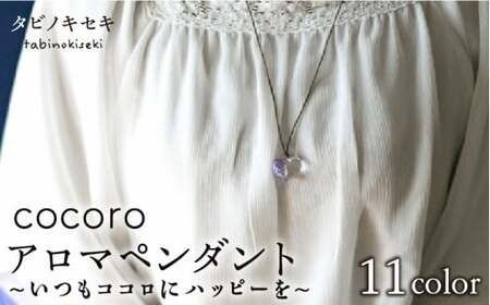 cocoro アロマ ペンダント ロウビキ コットン 紐 [糸島][タビノキセキ][ADB009] アクセサリー アロマ ペンダント ガラス ハンドメイド クラフト