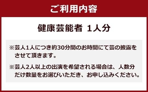 笑って健康！ 周年祝いショータイム