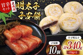 あまからセット 「こぶきれちゃん」2袋 と 子安餅 10個 [筑前福岡 福岡県 宇美町 um40azo710007] 明太子 昆布 めんたいこ めんたい子 おかず ご飯のお供 餅 もち モチ お餅 和菓子 宇美八幡宮 お菓子 おやつ 詰め合わせ