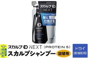 スカルプDネクスト プロテイン5 スカルプシャンプー ドライ【乾燥肌用】《詰替用》 メンズシャンプー スカルプD 男性用シャンプー アンファー シャンプー コンディショナー 育毛 頭皮 頭皮ケア 薬用 ヘアケア におい 匂い 臭い フケ かゆみ メントール 爽快|10_anf-070101