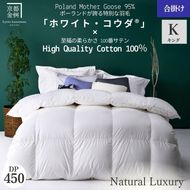 ＜京都金桝＞高級 羽毛布団 合掛け キング 綿100％ MPキルト(移動防止) ポーランドホワイトマザーグースダウン95％ 1.3kg「ホワイト・コウダ®」エモシオン《羽毛ふとん 掛け布団 春 秋 冬 暖か 無地》