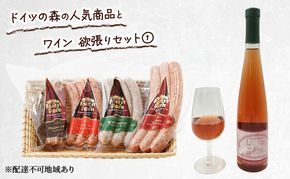 ドイツの森の人気商品とワイン 欲張りセット(1) ソーセージ 加工品 ワイン 赤磐市