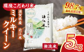 【新米】令和8年産 近江米 環境こだわり米 ミルキークイーン 無洗米【5kg×1】【BN16W1】（滋賀県　近江八幡市）