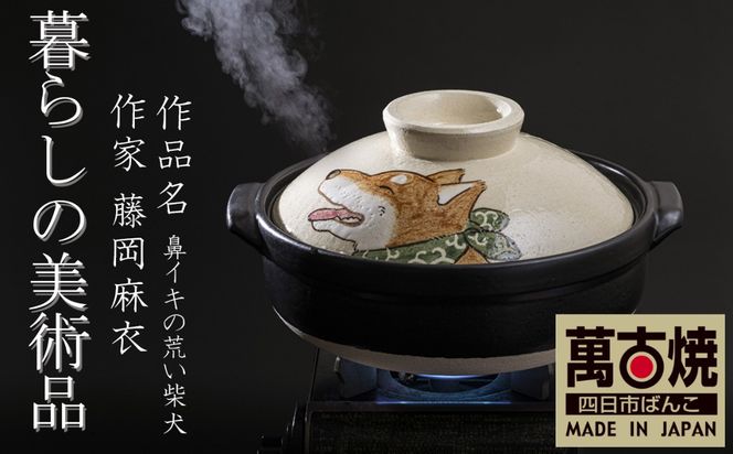 【萬古焼（ばんこやき）】暮らしの美術品 絵付けアーティストの個性が光るHandmade土鍋。絵付けART工房・平尾製陶 土鍋「鼻イキの荒い柴犬」9号 │手描き 土鍋 ハンドメイド アート デザイン 鍋  家庭用 4人用 4人前 5人前 5人用 家族 冬 煮込み 手芸 工芸 三重県 四日市市