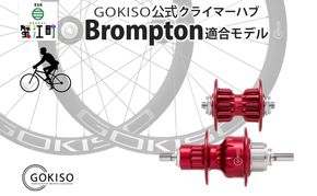 GOKISO クライマーハブ（Brompton適合モデル） ハブ 自転車 ホイール ツール 部品 メンテナンス 自転車レース 趣味 ハブ タイヤ ライダー 自転車部品 技術 プロレーサー 近藤機械製作所 愛知県 蟹江町
