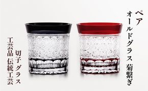 ペア　オールドグラス　菊繋ぎ　切子　グラス　工芸品　伝統工芸 江戸切子 カットグラス お酒 美しい ペアグラス セット お祝い プレゼント ギフト 