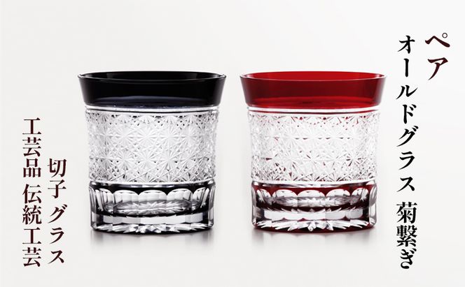 ペア　オールドグラス　菊繋ぎ　切子　グラス　工芸品　伝統工芸 江戸切子 カットグラス お酒 美しい ペアグラス セット お祝い プレゼント ギフト 