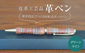 皮革工芸品 革ペン 積革技法でつくる回転式ボールペン　グリーンライン【文房具 ボールペン ペン 日用品 】 041009_BY001VC01