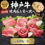 神戸牛 焼肉セット 6種 600g×3(計1.8kg) 食べ比べ 牛肉 肉 焼き肉