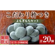 【0105406a-a】期間限定！こだわり杵つきよもぎもちセット (計20個・5個×4袋) 餅 もち お正月 年末年始 真空パック もち米 よもぎ ヨモギ 【茶いっぺ】