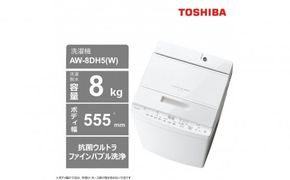 東芝 洗濯機 AW-8DH5(W)【標準設置費込み】 容量8kg グランホワイト 幅555mm 抗菌ウルトラファインバブル洗浄 低振動・低騒音 しわ抑え脱水 お手入れ 簡単 自動お掃除モード 全自動洗濯機 家電 おすすめ 人気 TOSHIBA 神奈川県 川崎市