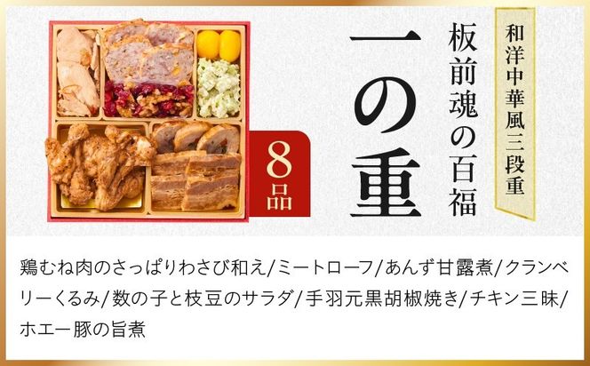 Y215 おせち「板前魂の百福」和洋中華風 三段重 33品 3人前 6.8寸 豚角煮＆焼売4種 付き【おせち料理 板前魂 贅沢おせち お節 惣菜 冷凍 先行予約 年内発送 おせち料理2027】