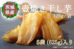【つぼ焼き芋はなび】つぼ焼き芋干し芋　625ｇ（125ｇ×5袋）｜ 焼き干し芋 干し芋 ほしいも 干しいも ほし芋 焼き芋 やきいも つぼ焼き芋 さつまいも サツマイモ 人気 お菓子 おやつ スイーツ ランキング 取り寄せ おすすめ プレゼント ギフト 小分け 個包装 愛知県 美浜町