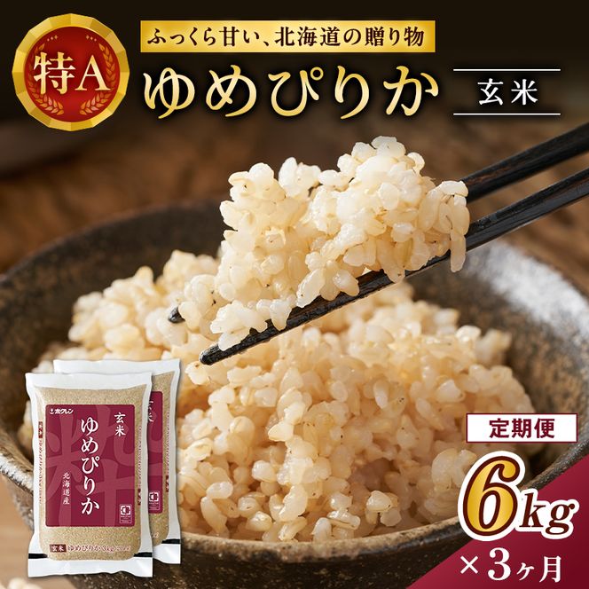 3ヵ月 定期便 ホクレンゆめぴりか（玄米6kg（3kg×2袋））ANA機内食採用 お米 米 ごはん 玄米 国産 北海道 こめ コメ [JA新おたる]