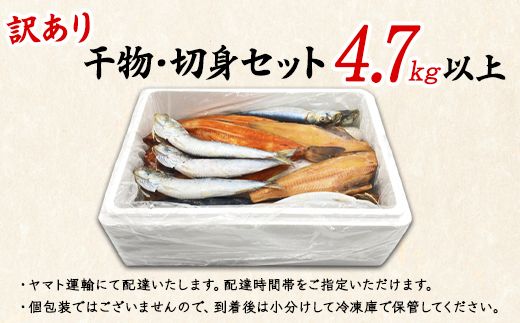 【2026年11月下旬発送】訳あり 干物・切身 セット 4.7kg 規格外 傷 不揃い