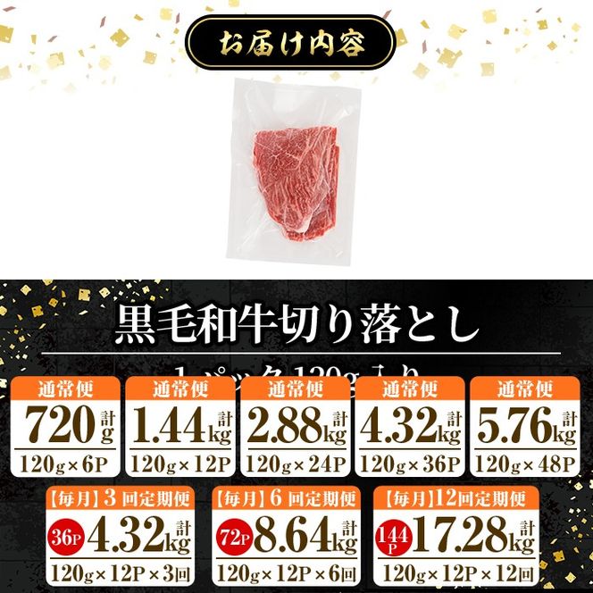 a844 ＜容量・定期便が選べる＞黒毛和牛切り落とし(6P計720g・12P計1.44kg・24P計2.88kg・36P計4.32kg・48P計5.76kg・3回定期便・6回定期便・12回定期便)【水迫畜産】国産 肉 牛肉 黒毛和牛 切り落とし セット 小分け トレー無し SDGs