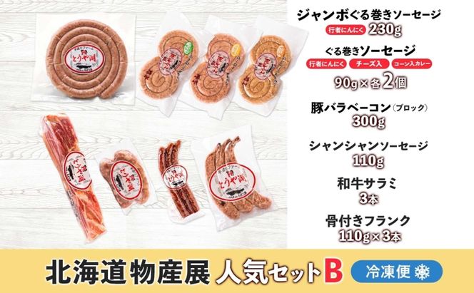 北海道物産展人気セット B 北海道 ぐる巻き ソーセージ にんにく チーズ コーン カレー ベーコン シャンシャン 骨付き フランク 和牛サラミ 豚肉 詰め合わせ ギフト お取り寄せ お肉屋 たどころ 送料無料 