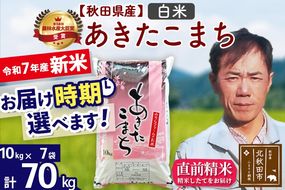 ※令和7年産 新米※秋田県産 あきたこまち 70kg【白米】(10kg袋)【1回のみお届け】2025年産 お届け時期選べる お米 みそらファーム|msrf-11401