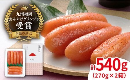 [リピーター続出]贈答用 小分 九州福岡お土産グランプリ受賞 酒と醤油の 辛子 明太子 「可也山」 540g ( 270g×2箱 ) 糸島市 [やますえ] [AKA001] めんたいこ 明太 ごはんのおとも ピリ辛 贈答品 贈り物 福岡 博多