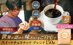 【全3回定期便】【粉に挽く】豆ポレポレオリジナルブレンド スイートチョコナッツブレンド 150g コーヒー豆 珈琲豆 ブレンド ギフト 沖縄市 / 豆ポレポレ[BCAW028]