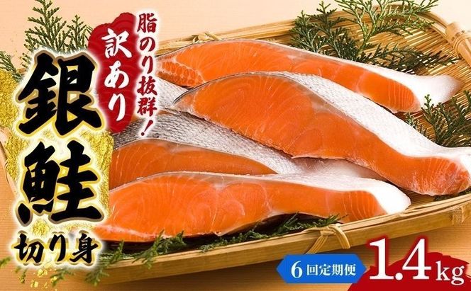 【 6ヶ月 連続 定期便 】訳あり 銀鮭 切り身 1.4kg セット 詰め合わせ 鮭 サケ