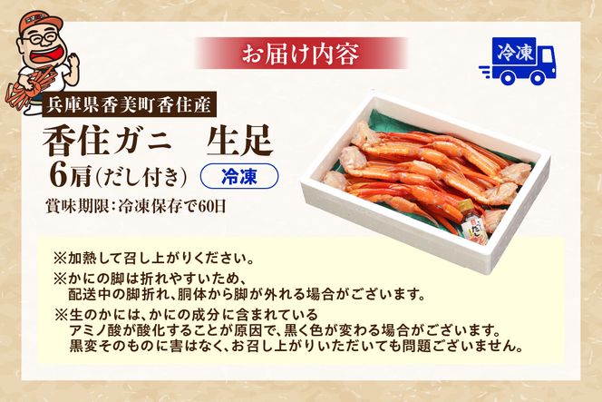 【香住ガニ 3匹分 生足 6肩 ダシ付 冷凍】 国産 香住産 新鮮 鮮度抜群 焼きがに かに鍋 かに汁 数量限定 甘み 旨み かに カニ 蟹 ベニズワイガニ 足 爪 ふるさと納税 おすすめ 返礼品 兵庫県 香美町 香住 日本海フーズ 07-35