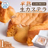 【CF-R7hbk】SKG005-HH【母の日配送】  半熟生カステラ／芸西村の白玉糖（黒糖）は黒糖特有の渋みが少なく、上品な甘さが特徴です。人気 スイーツ ふわふわ食感 手づくり