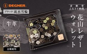 【デグナー】花山レザーウォレット [WV-10K] 流水雪輪 ブラック｜京都 バイクギア 人気ブランド バイク［ レザー 財布 ウォレット 金襴織物 おしゃれ 人気 おすすめ 革 牛革 ツーリング ライダー バイカー バイク お取り寄せ 通販 送料無料 ふるさと納税 ］ 261009_A-JR163VC02