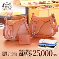 鞄いたがき商品券【25,000円分】 チケット ファッション 小物 カバン バッグ 商品券 革製品 お買物券 直営店5店舗 利用 一つ一つ職人が心を込めて手作り なめしの革 いたがき