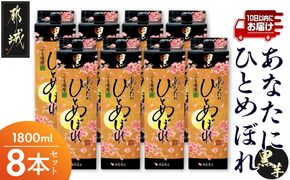 【都城酒造】あなたにひとめぼれ 黒(20度)1.8L×8本 ≪みやこんじょ特急便≫_32-0790_99