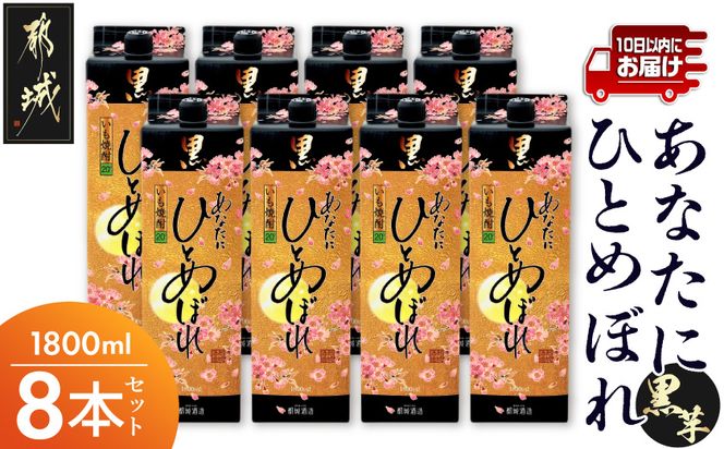 【都城酒造】あなたにひとめぼれ 黒(20度)1.8L×8本 ≪みやこんじょ特急便≫_32-0790_99