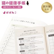 ぽぽねこ 猫の健康手帳（獣医師監修・A6サイズ・カバー付き）(BP012)