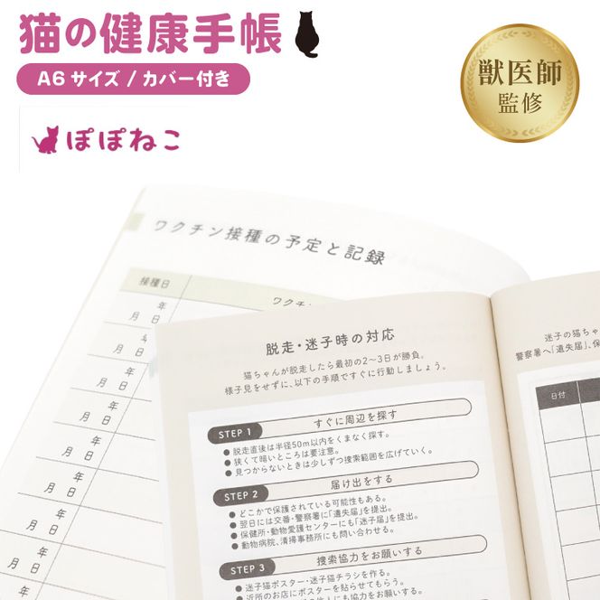 ぽぽねこ 猫の健康手帳（獣医師監修・A6サイズ・カバー付き）(BP012)