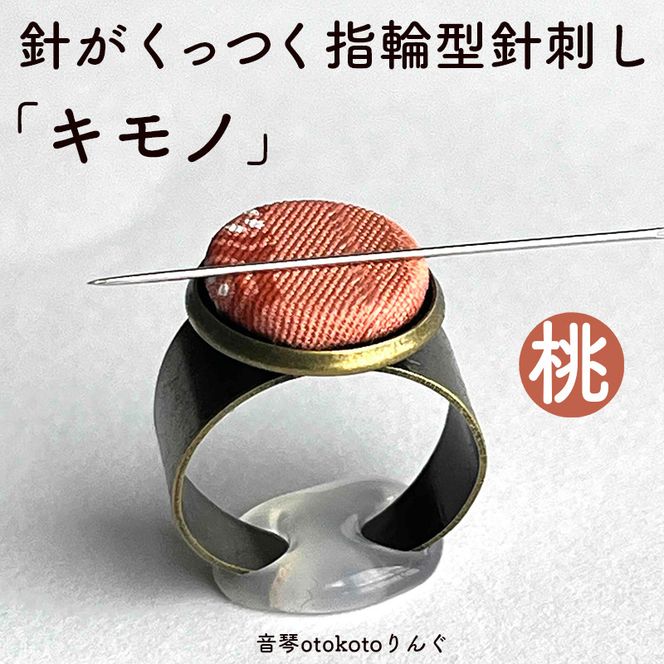 つけて作業がラクに楽しくなる 針がくっつく指輪型針刺し 「キモノ」選べるカラー