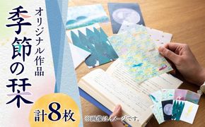 季節のしおり 8枚 セット《築上町》【季節の手紙や】 しおり 栞 本[ABAJ011]
